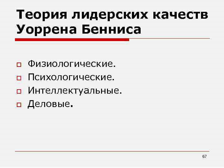 Теория лидерских качеств Уоррена Бенниса o o Физиологические. Психологические. Интеллектуальные. Деловые. 67 