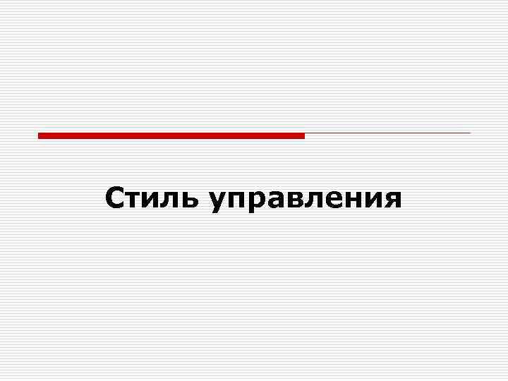 Стиль управления 