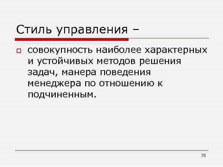 Стиль управления – o совокупность наиболее характерных и устойчивых методов решения задач, манера поведения