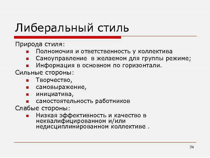 Либеральный стиль Природа стиля: n Полномочия и ответственность у коллектива n Самоуправление в желаемом