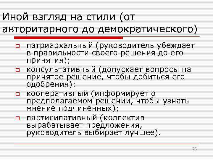 Иной взгляд на стили (от авторитарного до демократического) o o патриархальный (руководитель убеждает в