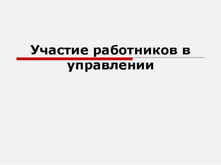 Участие работников в управлении 