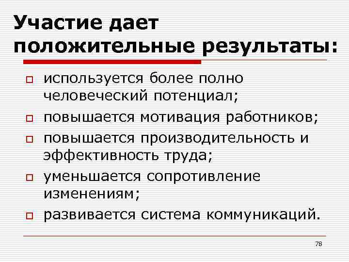 Участие дает положительные результаты: o o o используется более полно человеческий потенциал; повышается мотивация