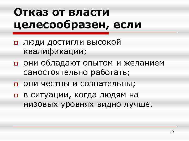 Отказ от власти целесообразен, если o o люди достигли высокой квалификации; они обладают опытом