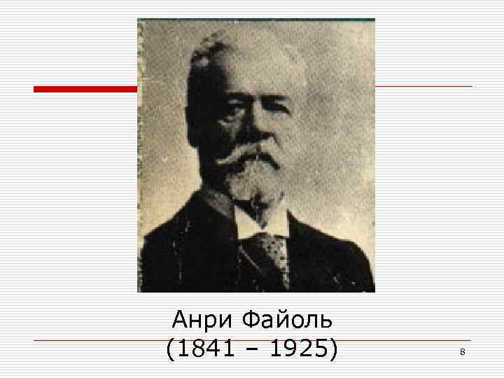 Анри Файоль (1841 – 1925) 8 