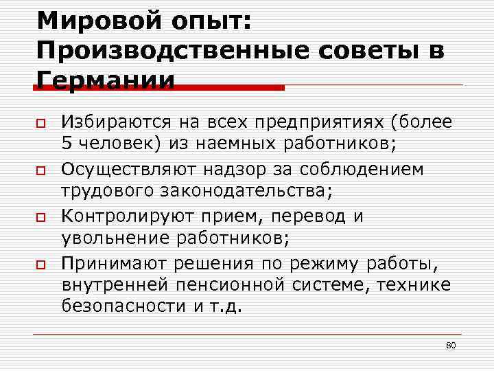 Мировой опыт: Производственные советы в Германии o o Избираются на всех предприятиях (более 5