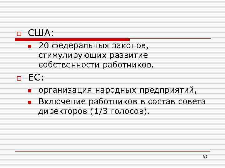 o США: n o 20 федеральных законов, стимулирующих развитие собственности работников. ЕС: n n