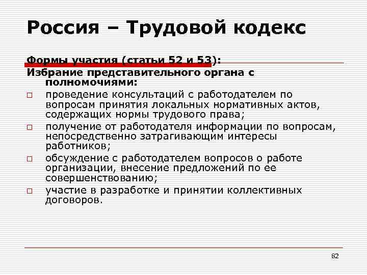 Россия – Трудовой кодекс Формы участия (статьи 52 и 53): Избрание представительного органа с