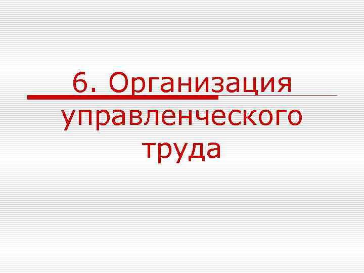 6. Организация управленческого труда 