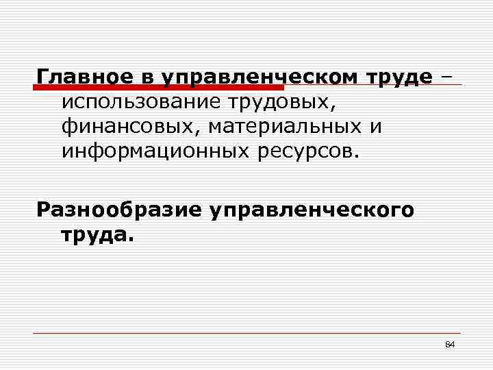 Главное в управленческом труде – использование трудовых, финансовых, материальных и информационных ресурсов. Разнообразие управленческого