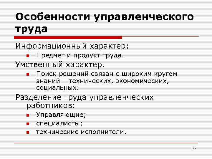 Особенности управленческого труда Информационный характер: n Предмет и продукт труда. Умственный характер. n Поиск