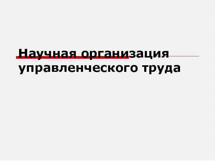 Научная организация управленческого труда 