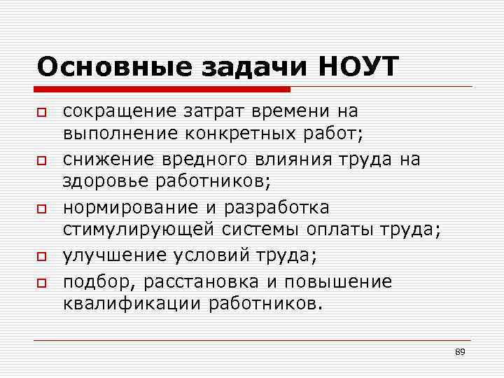 Основные задачи НОУТ o o o сокращение затрат времени на выполнение конкретных работ; снижение