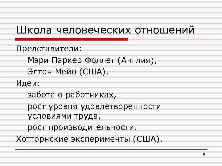 Школа человеческих отношений Представители: Мэри Паркер Фоллет (Англия), Элтон Мейо (США). Идеи: забота о