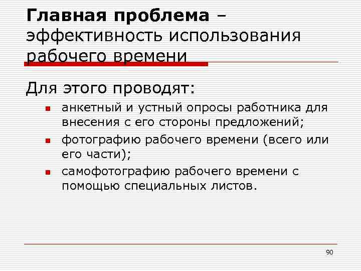 Главная проблема – эффективность использования рабочего времени Для этого проводят: n n n анкетный