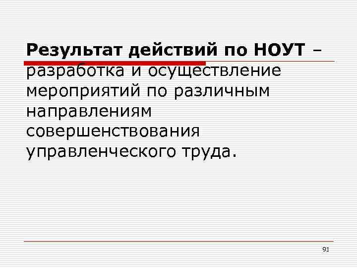 Результат действий по НОУТ – разработка и осуществление мероприятий по различным направлениям совершенствования управленческого