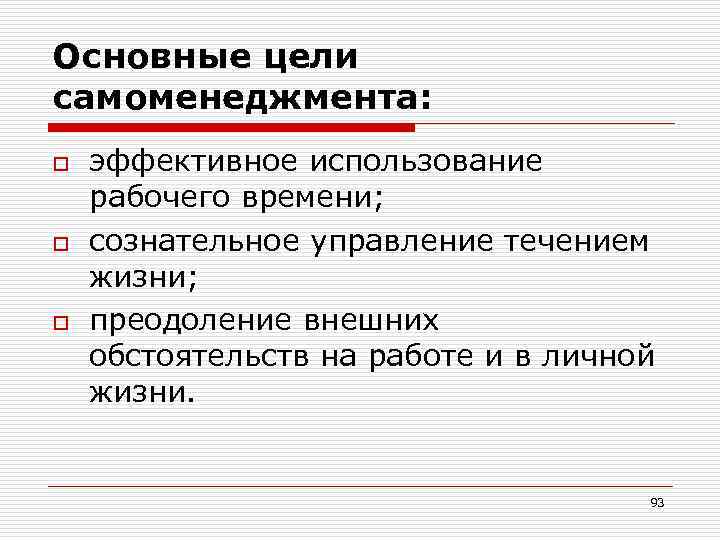 Основные цели самоменеджмента: o o o эффективное использование рабочего времени; сознательное управление течением жизни;