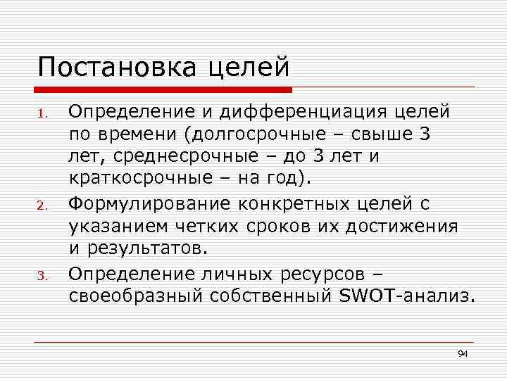 Постановка целей 1. 2. 3. Определение и дифференциация целей по времени (долгосрочные – свыше