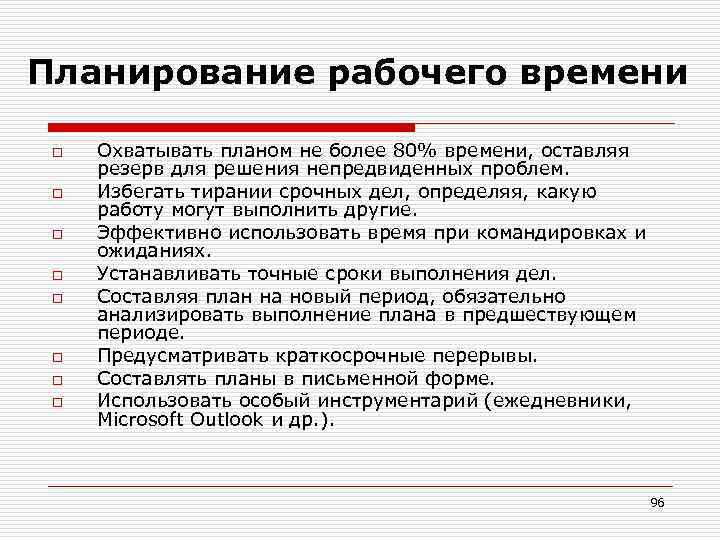 Планирование рабочего времени o o o o Охватывать планом не более 80% времени, оставляя