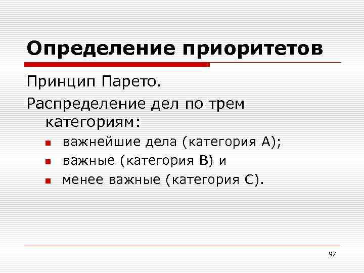 Определение приоритетов Принцип Парето. Распределение дел по трем категориям: n n n важнейшие дела