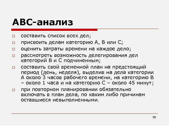 АВС-анализ o o o составить список всех дел; присвоить делам категорию А, В или