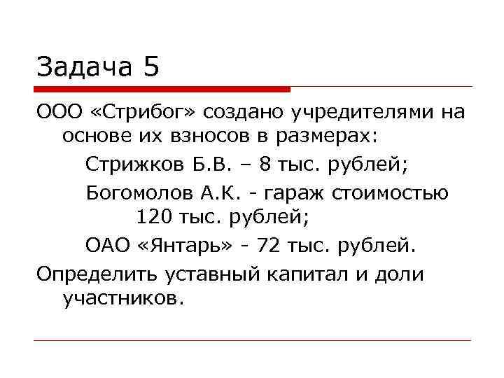 Задача 5 ООО «Стрибог» создано учредителями на основе их взносов в размерах: Стрижков Б.