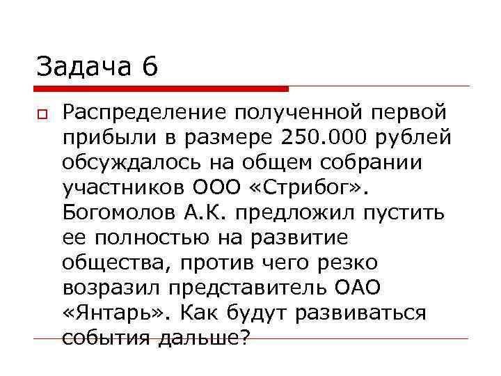 Задача 6 Распределение полученной первой прибыли в размере 250. 000 рублей обсуждалось на общем