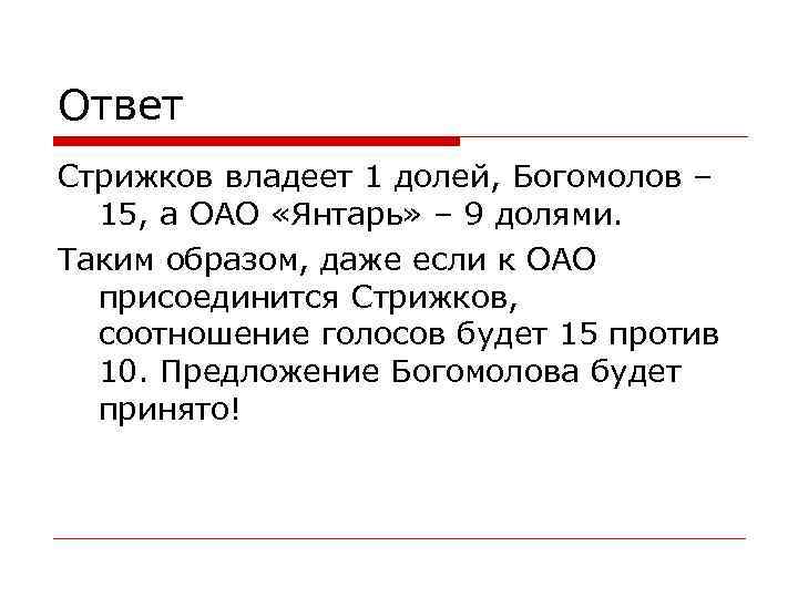 Ответ Стрижков владеет 1 долей, Богомолов – 15, а ОАО «Янтарь» – 9 долями.