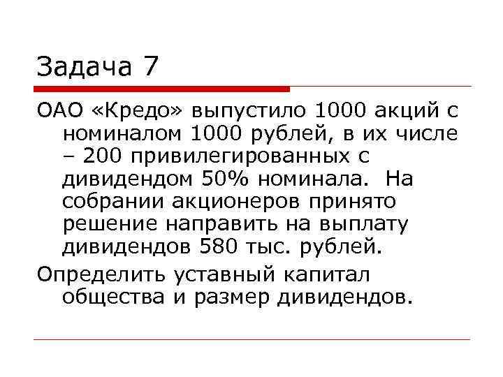 Задача 7 ОАО «Кредо» выпустило 1000 акций с номиналом 1000 рублей, в их числе