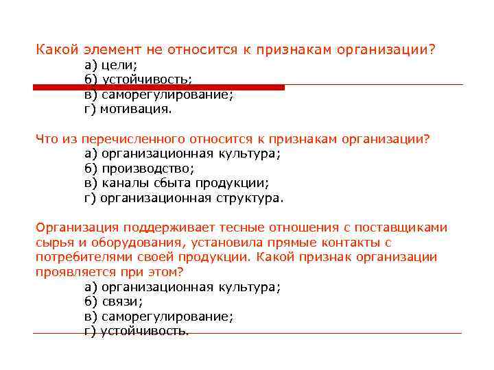 Какой элемент не относится к признакам организации? а) цели; б) устойчивость; в) саморегулирование; г)