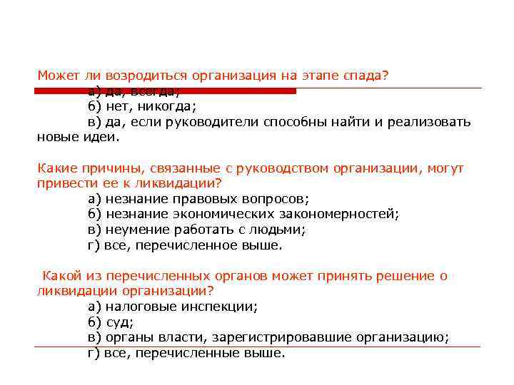 Может ли возродиться организация на этапе спада? а) да, всегда; б) нет, никогда; в)