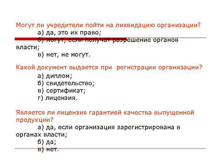 Могут ли а) б) власти; в) учредители пойти на ликвидацию организации? да, это их