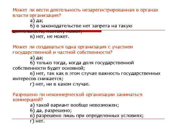 Может ли вести деятельность незарегистрированная в органах власти организация? а) да; б) в законодательстве