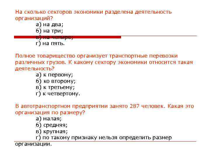 На сколько секторов экономики разделена деятельность организаций? а) на два; б) на три; в)