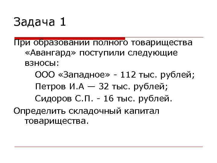 Задача 1 При образовании полного товарищества «Авангард» поступили следующие взносы: ООО «Западное» - 112