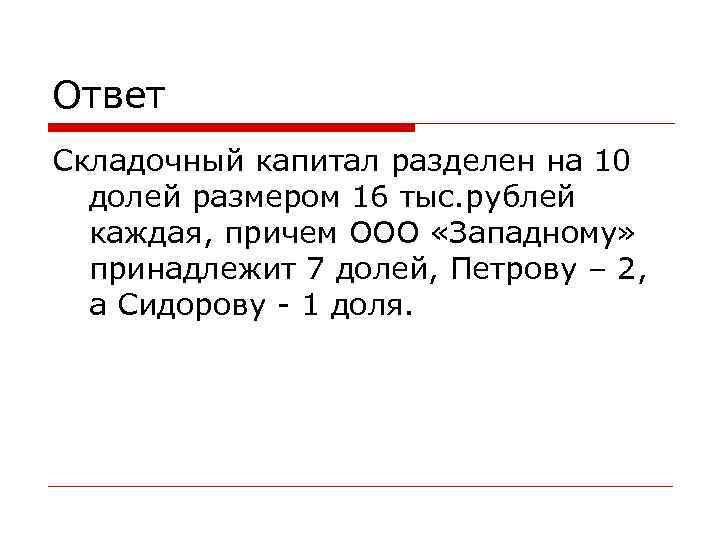 Ответ Складочный капитал разделен на 10 долей размером 16 тыс. рублей каждая, причем ООО