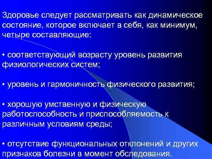 Здоровье следует рассматривать как динамическое состояние, которое включает в себя, как минимум, четыре составляющие:
