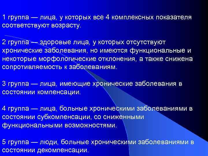 1 группа — лица, у которых все 4 комплексных показателя соответствуют возрасту. 2 группа