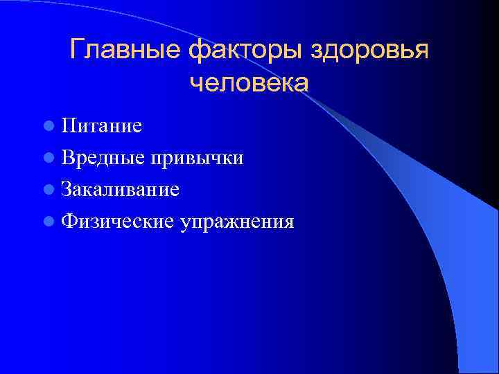 Главные факторы здоровья человека l Питание l Вредные привычки l Закаливание l Физические упражнения