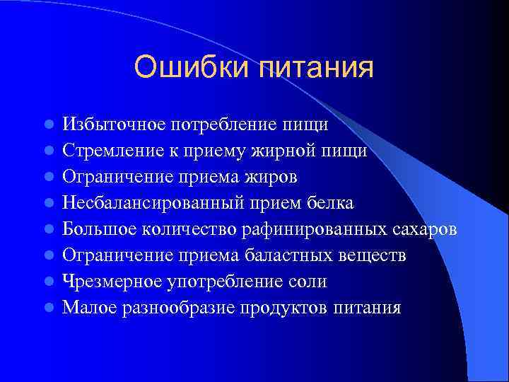 Ошибки питания l l l l Избыточное потребление пищи Стремление к приему жирной пищи