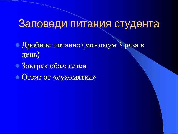 Заповеди питания студента l Дробное питание (минимум 3 раза в день) l Завтрак обязателен