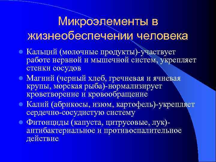 Микроэлементы в жизнеобеспечении человека Кальций (молочные продукты)-участвует работе нервной и мышечной систем, укрепляет стенки