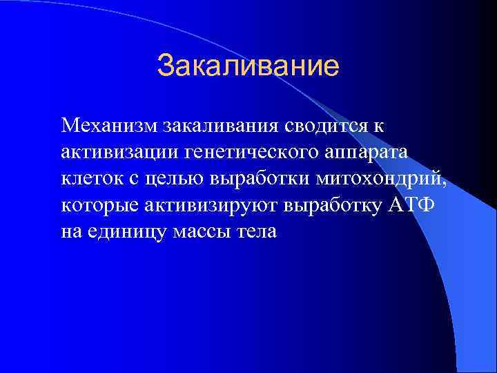 Закаливание Механизм закаливания сводится к активизации генетического аппарата клеток с целью выработки митохондрий, которые