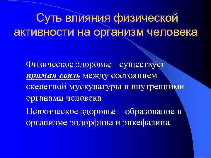 Суть влияния физической активности на организм человека Физическое здоровье - существует прямая связь между