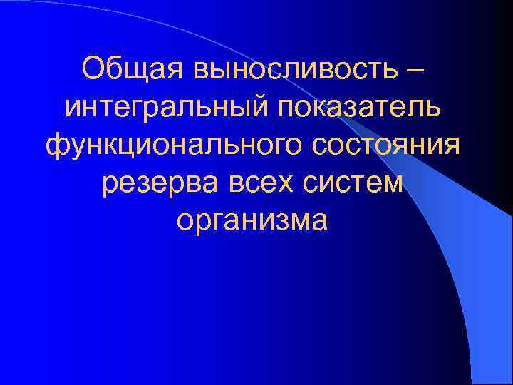 Общая выносливость – интегральный показатель функционального состояния резерва всех систем организма 