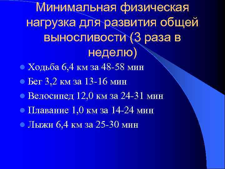 Минимальная физическая нагрузка для развития общей выносливости (3 раза в неделю) l Ходьба 6,