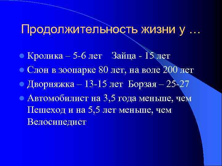 Продолжительность жизни у … l Кролика – 5 -6 лет Зайца - 15 лет