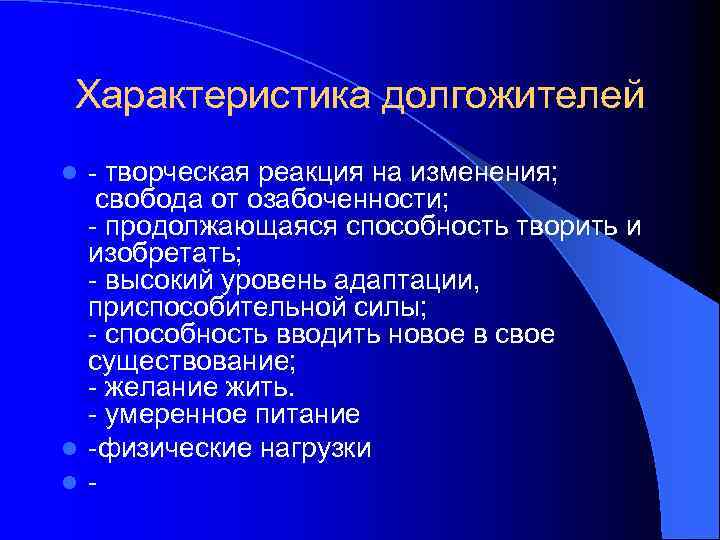 Характеристика долгожителей - творческая реакция на изменения; свобода от озабоченности; - продолжающаяся способность творить
