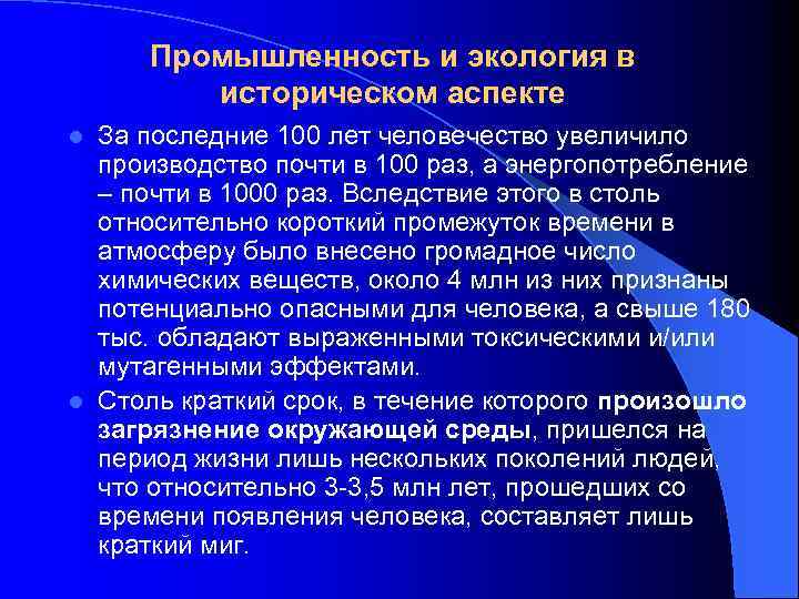 Промышленность и экология в историческом аспекте За последние 100 лет человечество увеличило производство почти