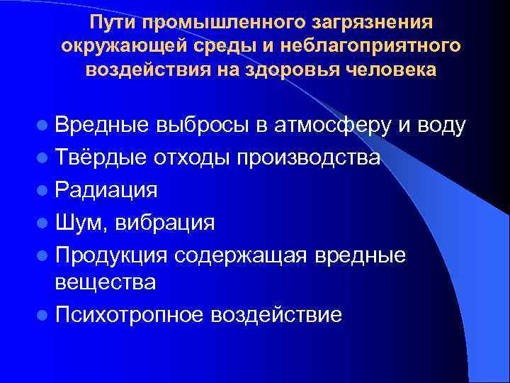 Пути промышленного загрязнения окружающей среды и неблагоприятного воздействия на здоровья человека l Вредные выбросы